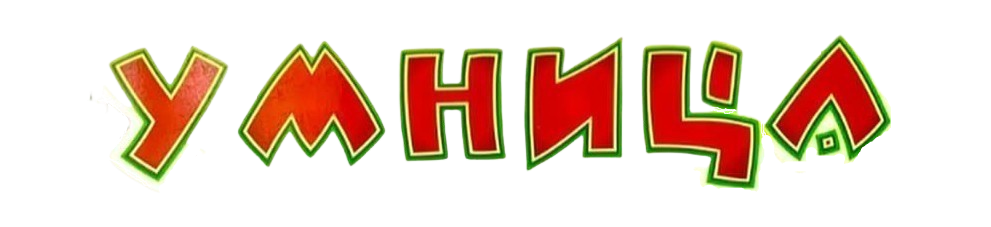 Фирменное слово Умница